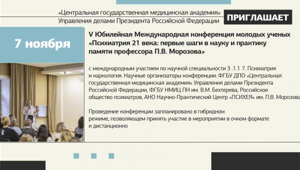 Центральная государственная медицинская академия приглашает на V Юбилейную конференцию ФГБУ ДПО "ЦГМА" 7 ноября Центральная государственная медицинская академия приглашает на V Юбилейную конференцию ФГБУ ДПО "ЦГМА" 7 ноября